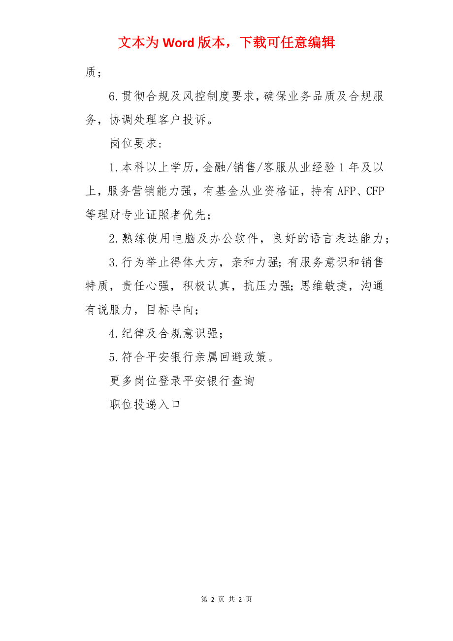 2022平安银行河北石家庄分行服务经理社会招聘信息【30人】.docx_第2页