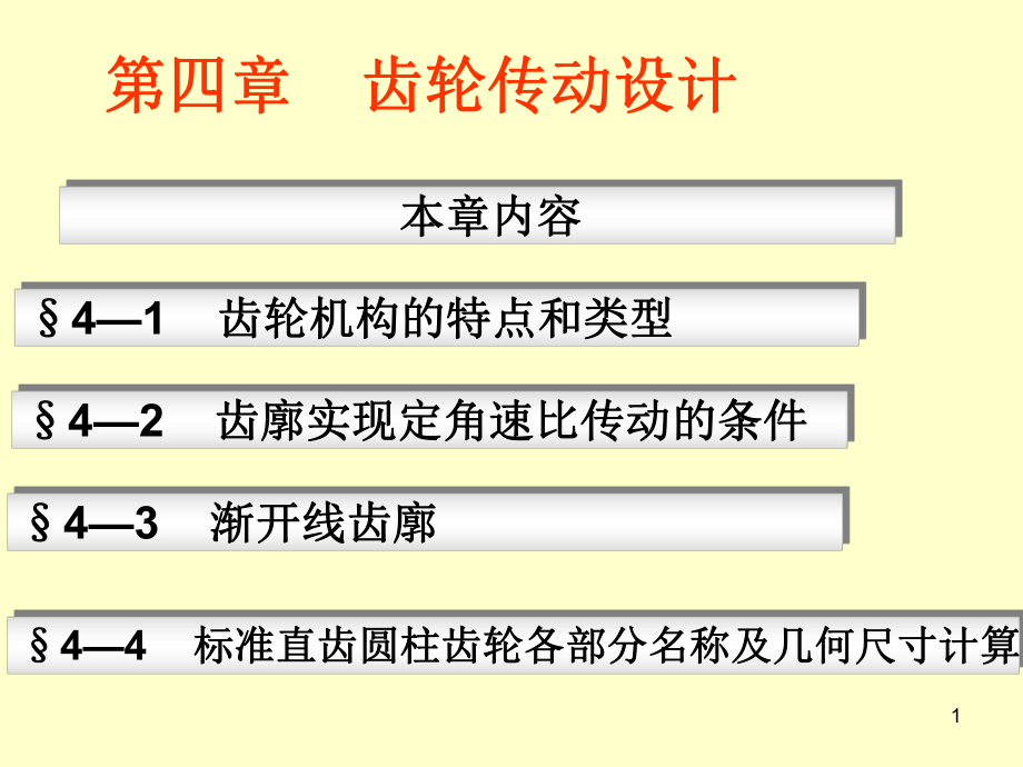 齿轮传动设计ppt课件.ppt_第1页