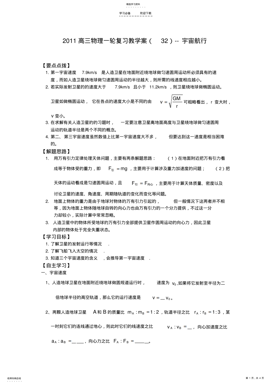 2022年高三物理一轮复习教学案宇宙航行 .pdf_第1页