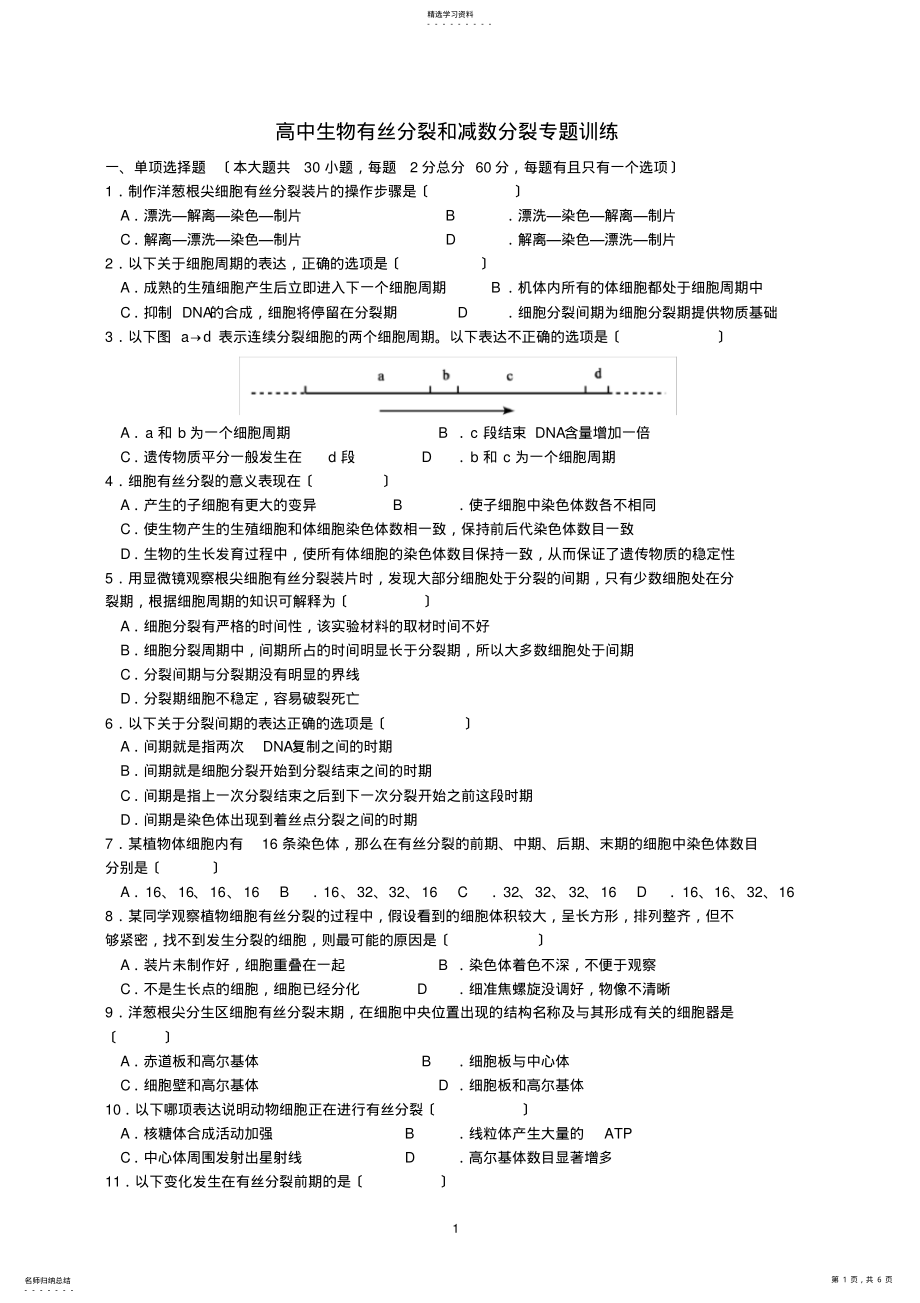 2022年高中生物有丝分裂和减数分裂专题训练新人教版必修2 .pdf_第1页