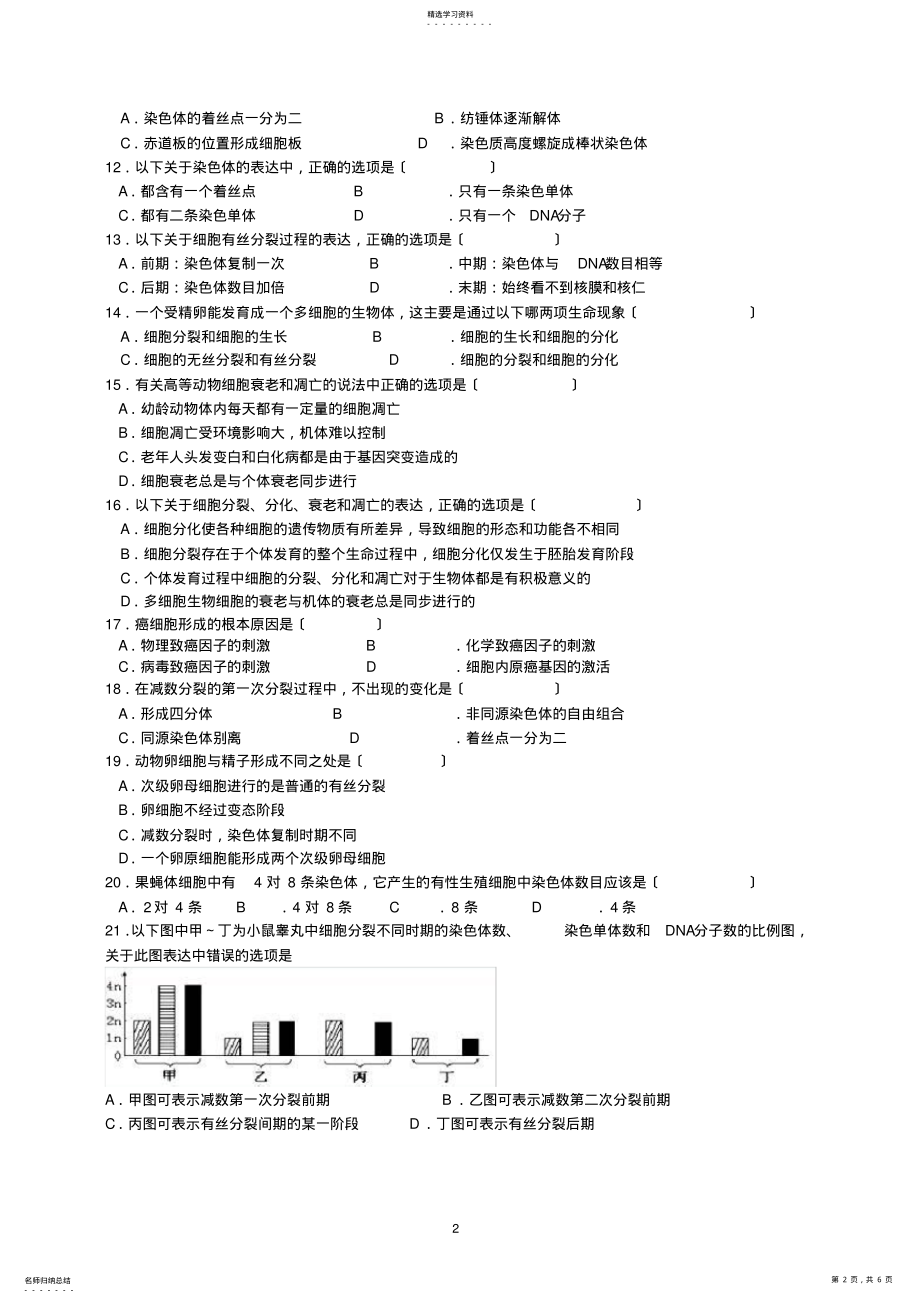 2022年高中生物有丝分裂和减数分裂专题训练新人教版必修2 .pdf_第2页