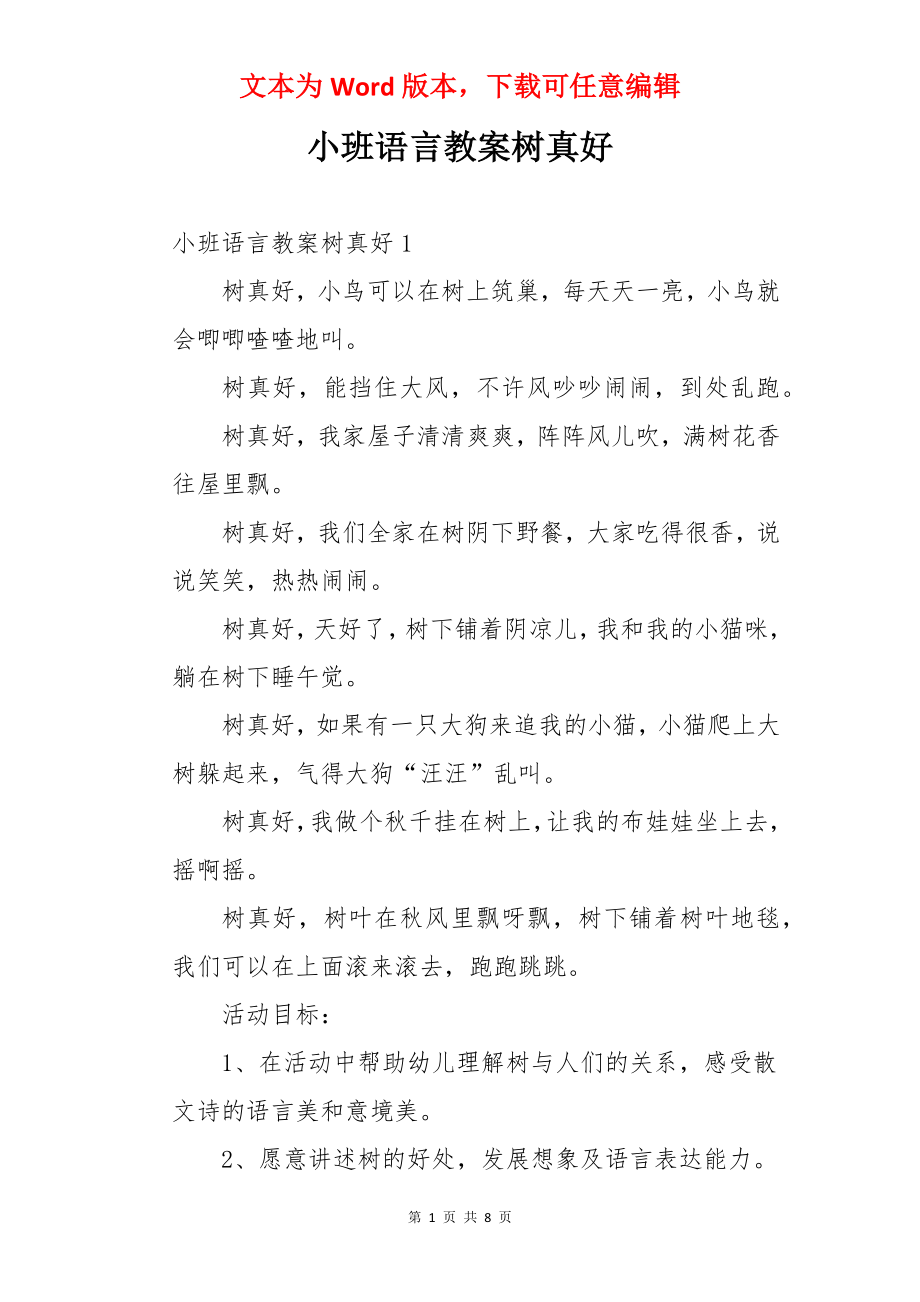 小班语言教案树真好.docx_第1页