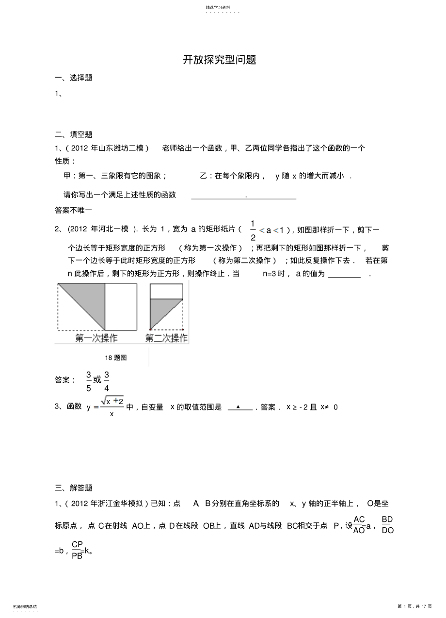 2022年整理全国各地中考数学模拟试题分类汇编开放探究型问题 .pdf_第1页