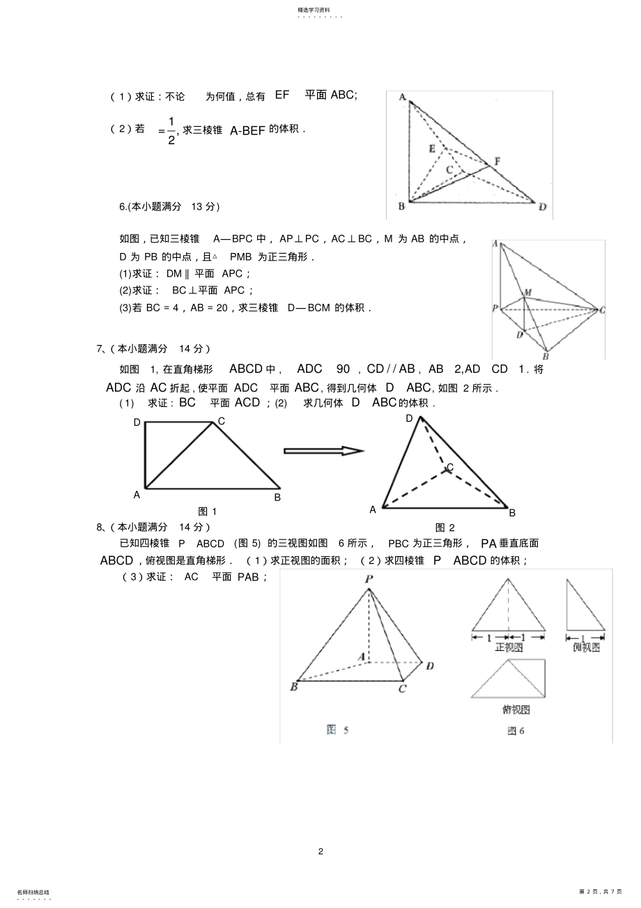 2022年高二文科数学《立体几何》经典练习题3 .pdf_第2页