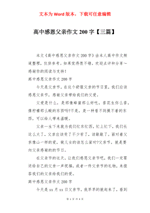 高中感恩父亲作文200字【三篇】.docx