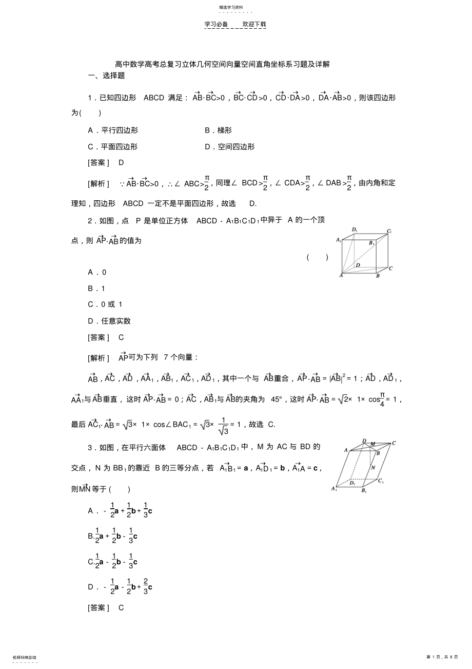 2022年高中数学高考总复习立体几何空间向量空间直角坐标系习题及详解 .pdf_第1页