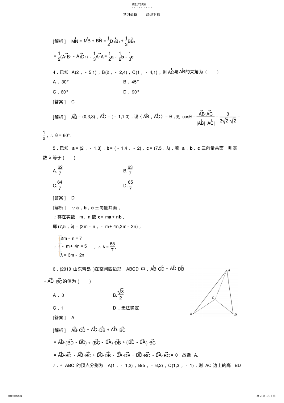 2022年高中数学高考总复习立体几何空间向量空间直角坐标系习题及详解 .pdf_第2页