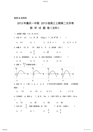 2022年高三数学试题重庆市重庆一中2013届高三上学期第二次月考-文 .pdf