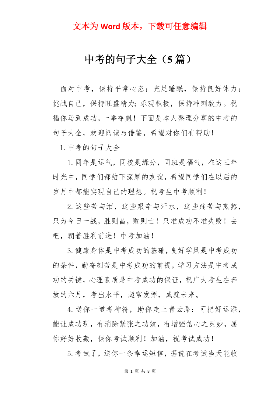 中考的句子大全（5篇）.docx_第1页