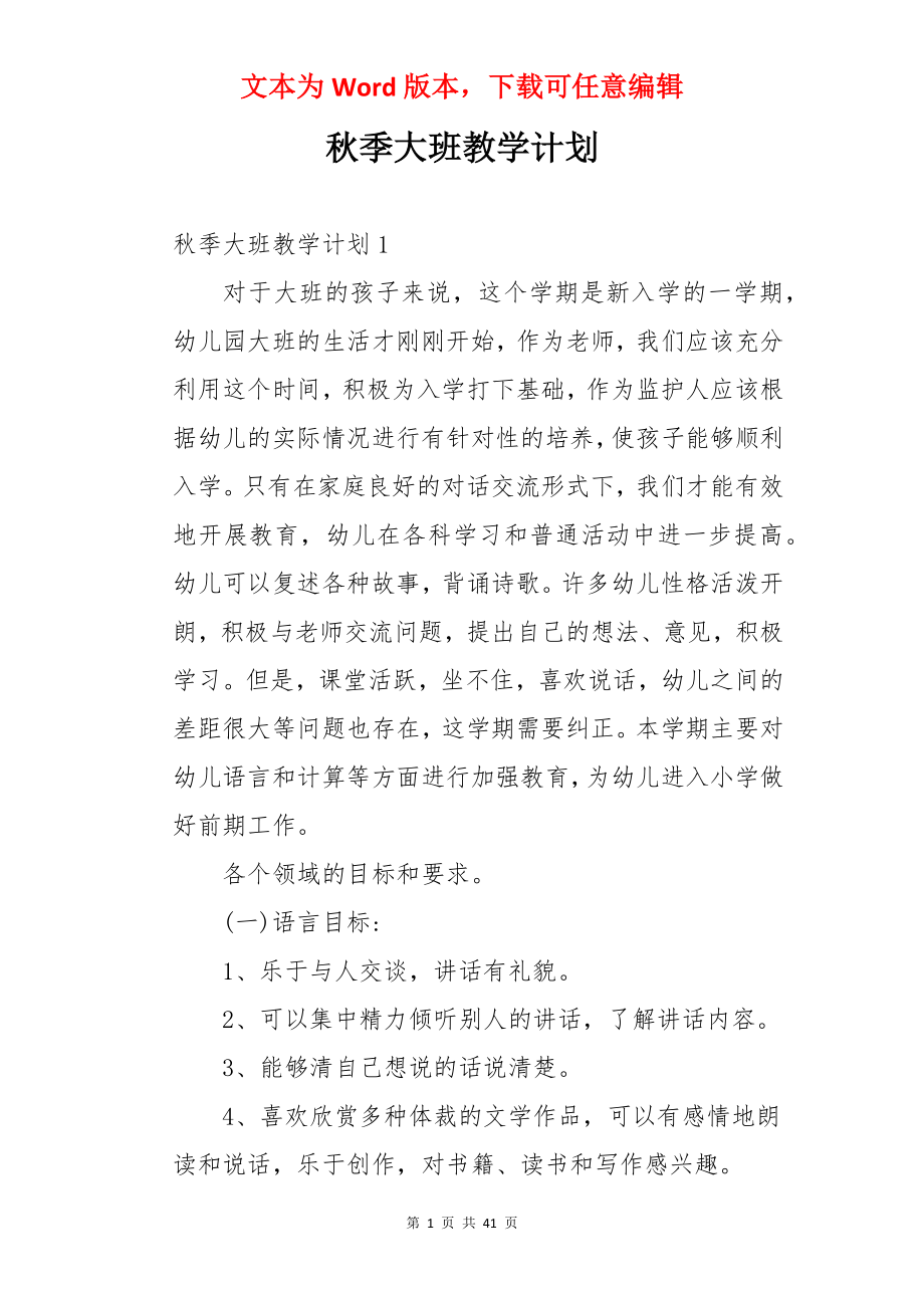 秋季大班教学计划.docx_第1页