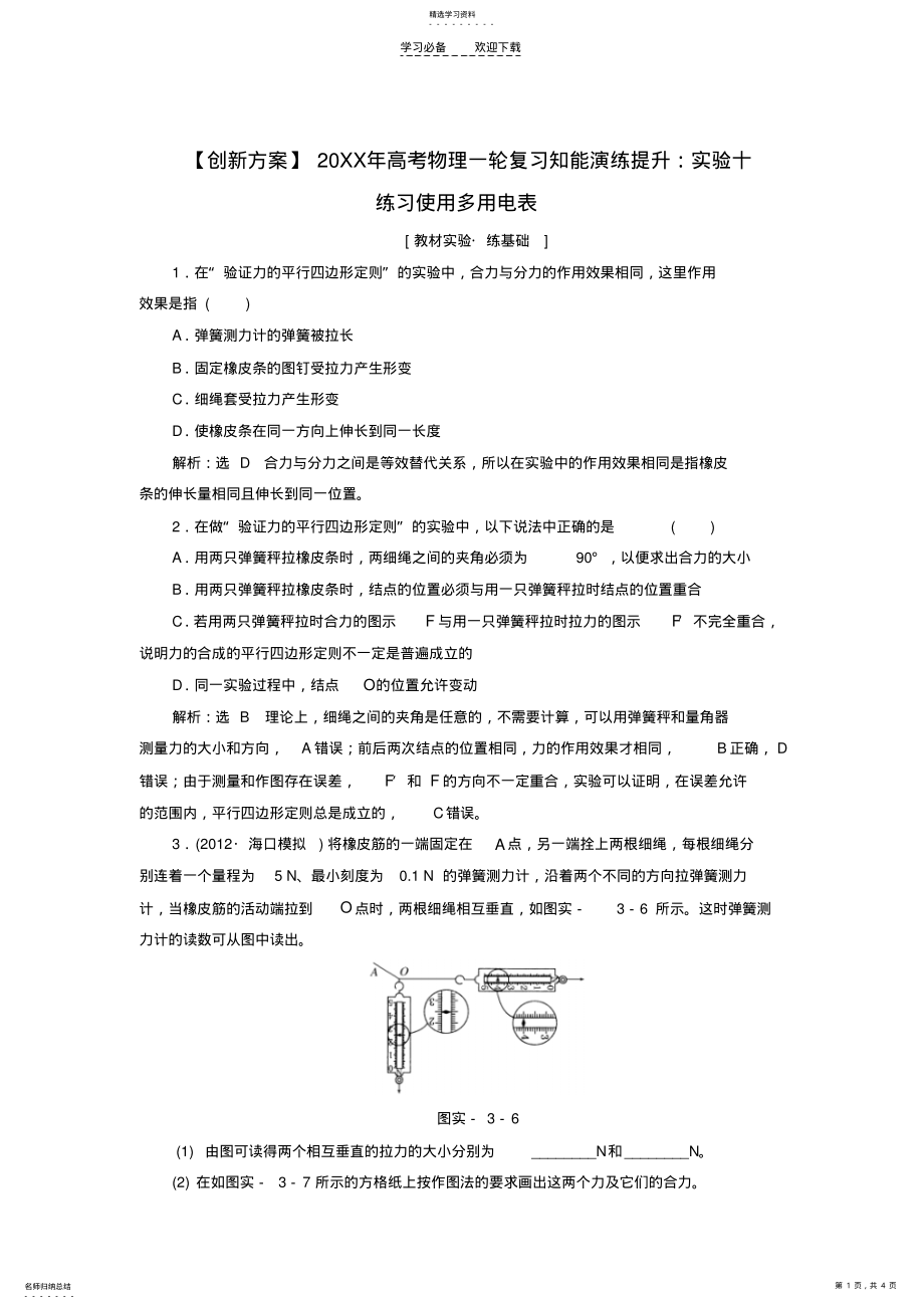 2022年高考物理实验三验证力的平行四边形定则知能演练提升 .pdf_第1页