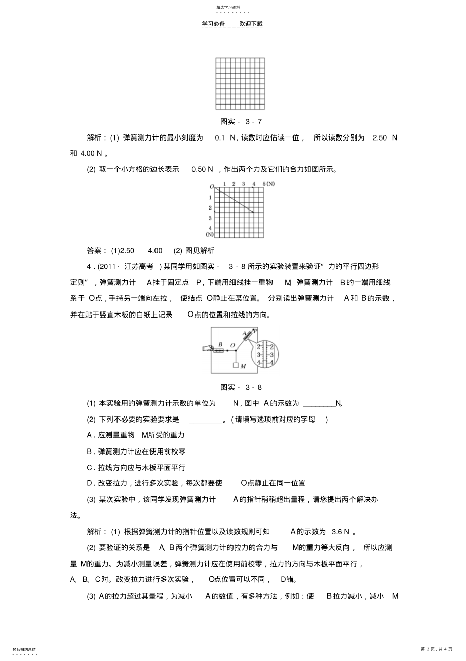 2022年高考物理实验三验证力的平行四边形定则知能演练提升 .pdf_第2页