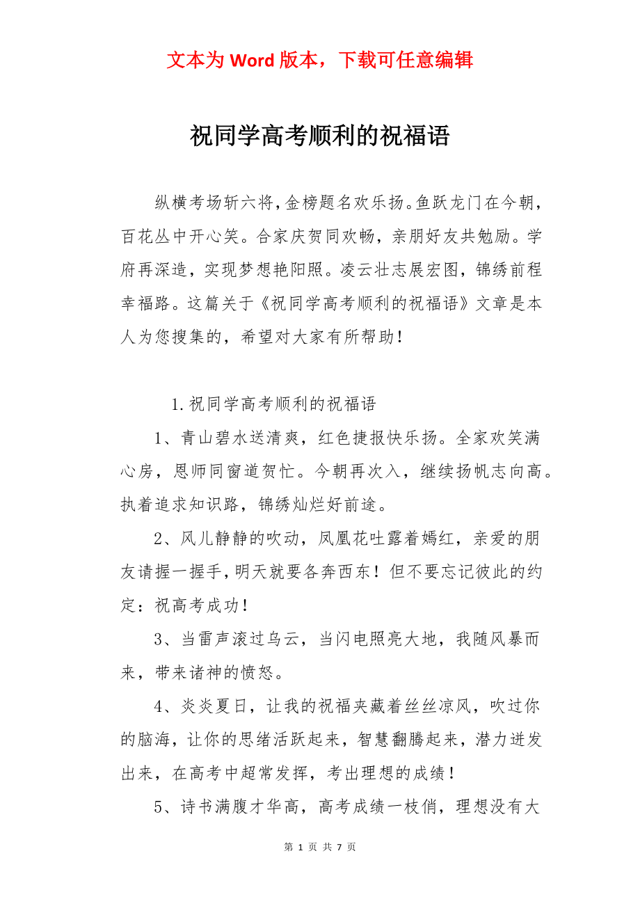 祝同学高考顺利的祝福语.docx_第1页