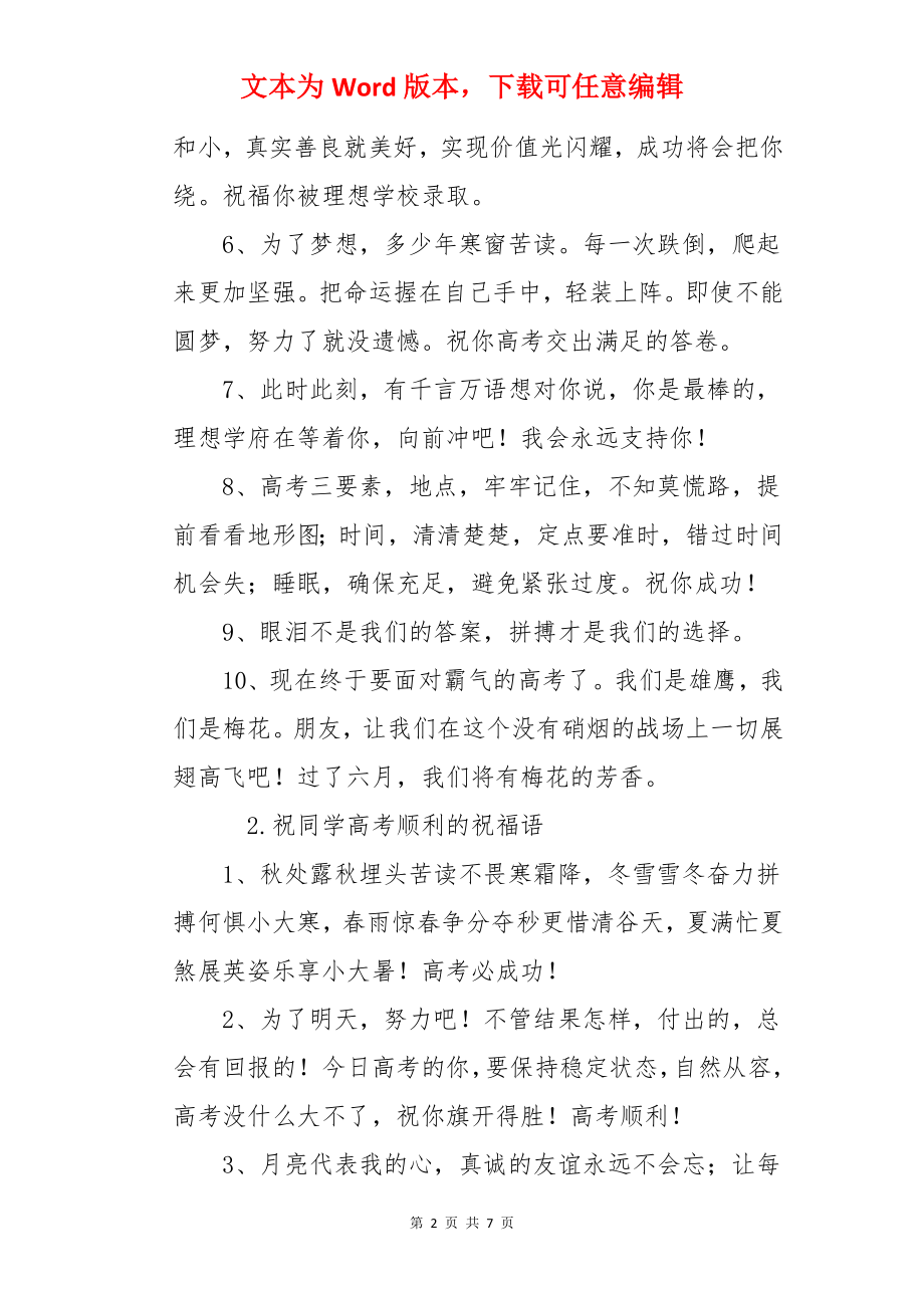 祝同学高考顺利的祝福语.docx_第2页