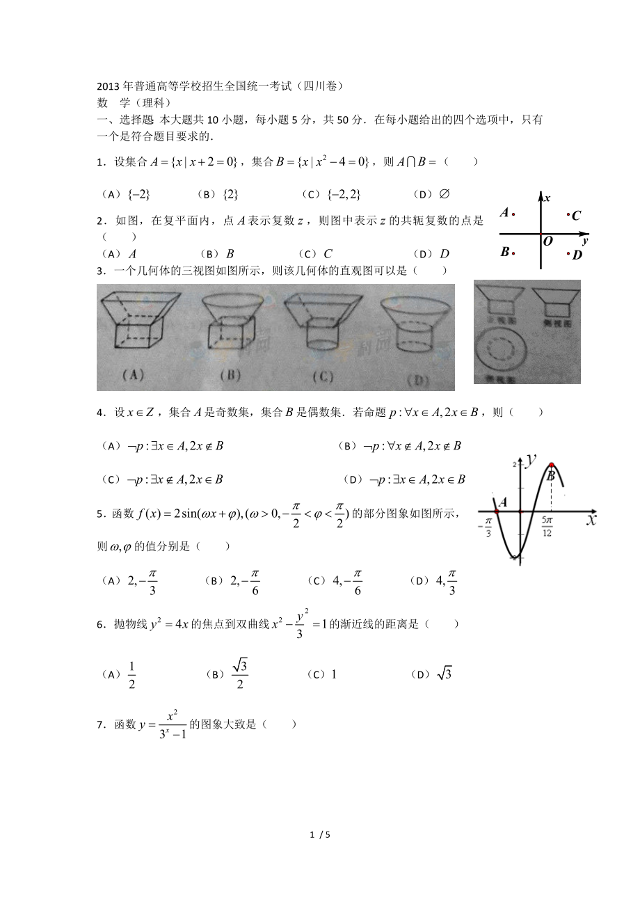 2013四川高考数学试卷及答案(理科).doc_第1页