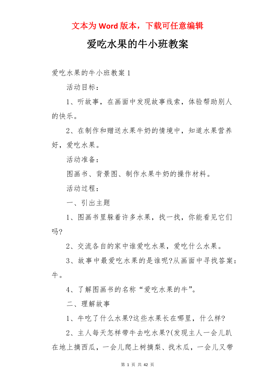 爱吃水果的牛小班教案.docx_第1页