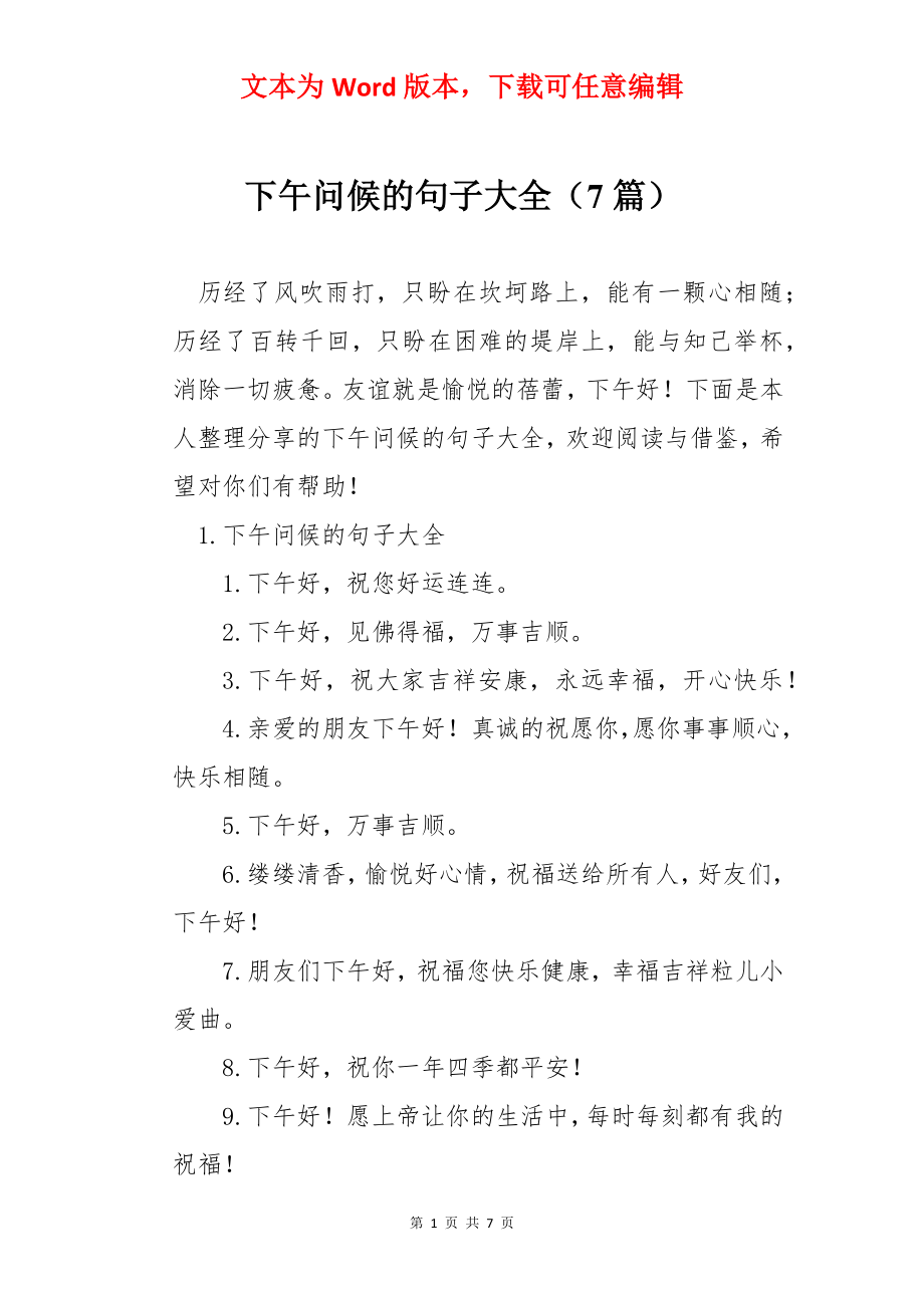 下午问候的句子大全（7篇）.docx_第1页