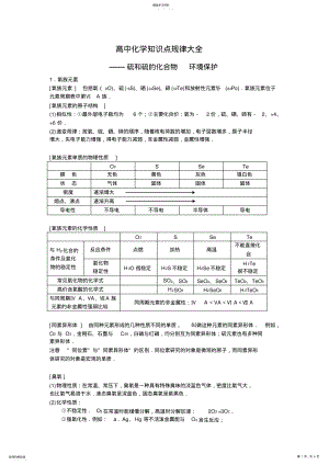 2022年高中知识点规律大全《硫和硫的化合物环境保护》 2.pdf