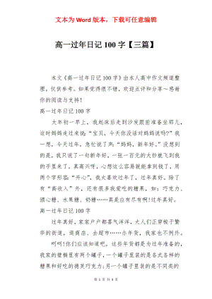 高一过年日记100字【三篇】.docx