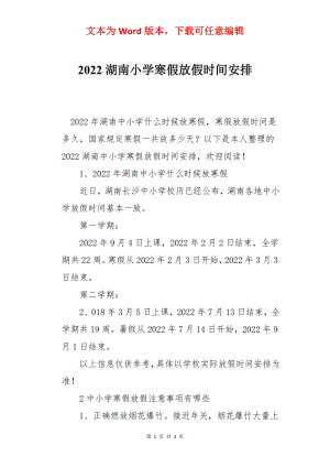 2022湖南小学寒假放假时间安排.docx