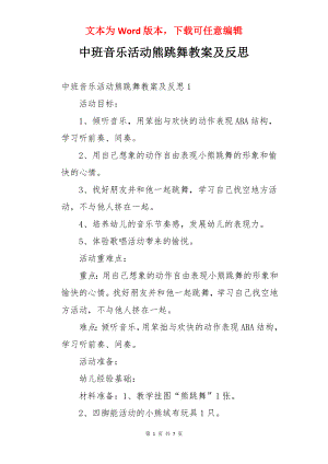 中班音乐活动熊跳舞教案及反思.docx