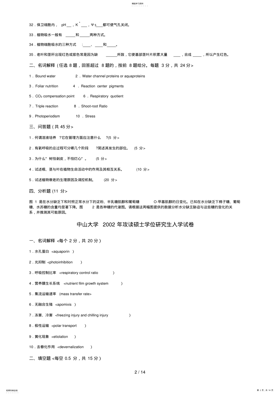 2022年攻读硕士学位分析研究生入学试题 .pdf_第2页