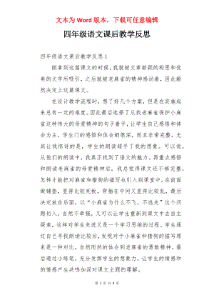 四年级语文课后教学反思.docx