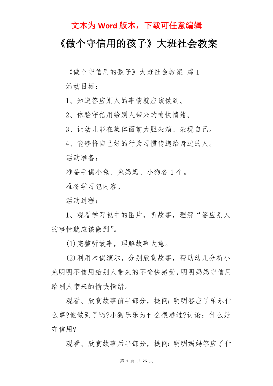 《做个守信用的孩子》大班社会教案.docx_第1页