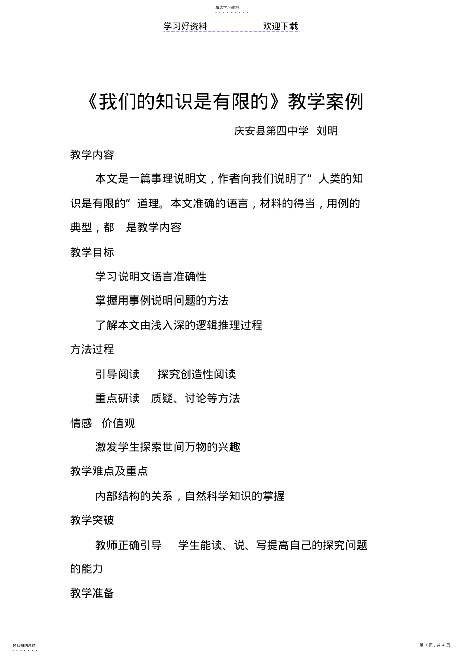 2022年我们的知识是有限的教学案例 .pdf_第1页