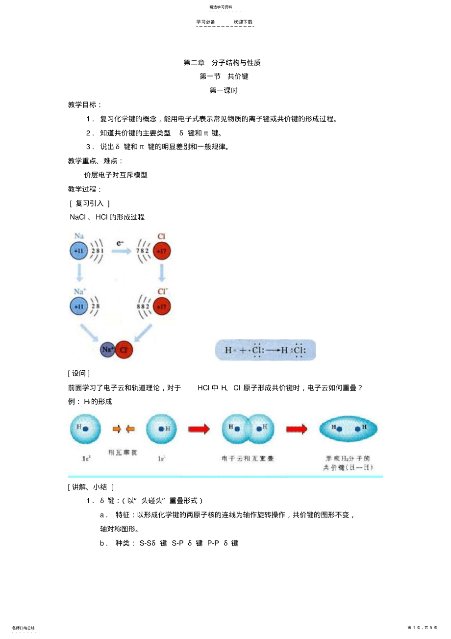 2022年高中化学,第二章分子结构教案 .pdf_第1页