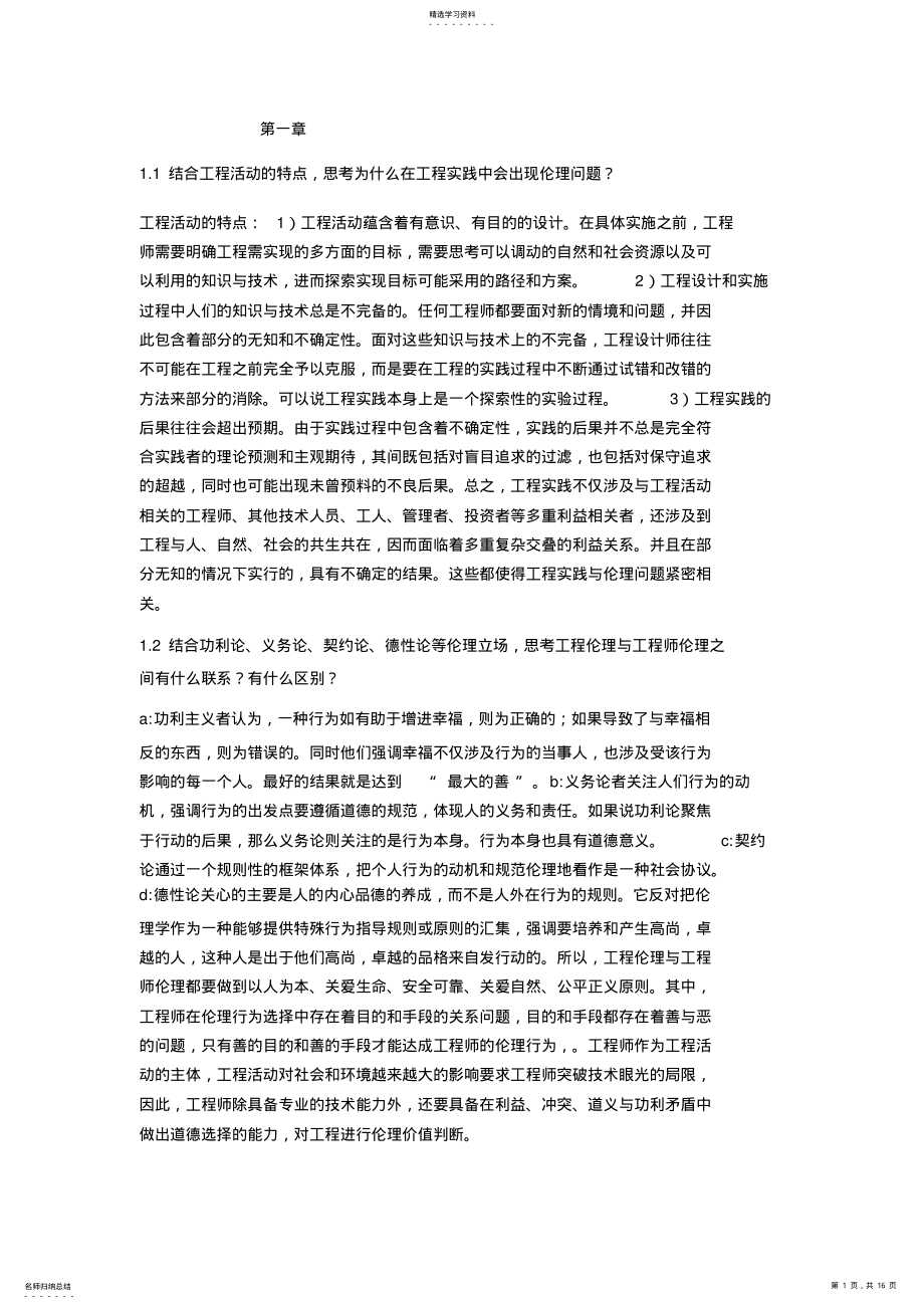 2022年工程伦理课后习题答案_共4页 .pdf_第1页