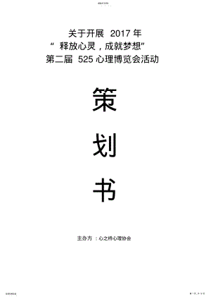 2022年心理协会活动策划书 .pdf