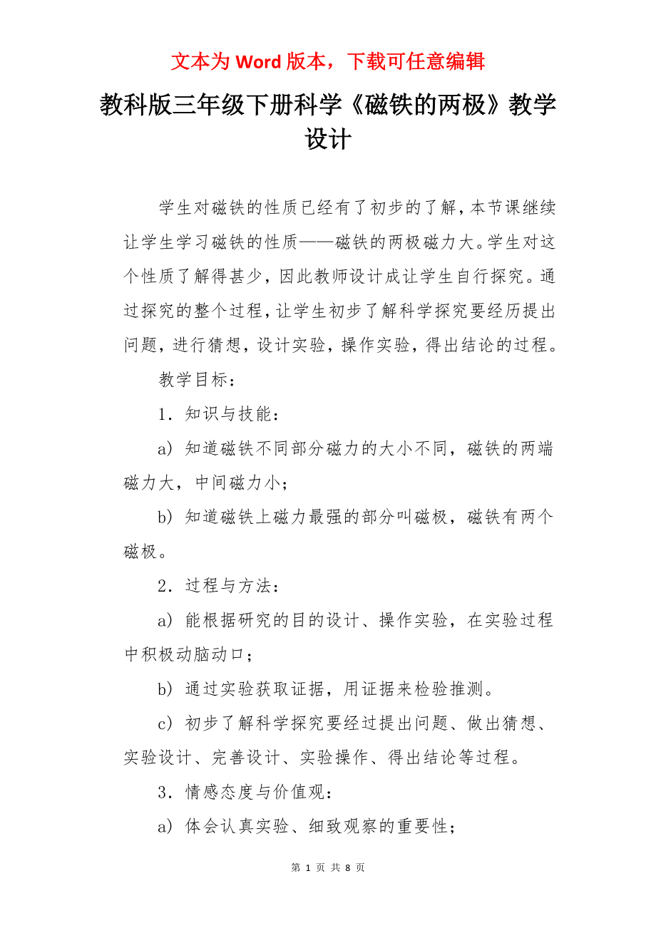 教科版三年级下册科学《磁铁的两极》教学设计.docx_第1页