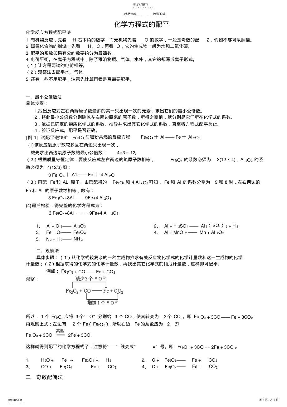 2022年高中化学方程式配平11种方法及详细讲解 .pdf_第1页