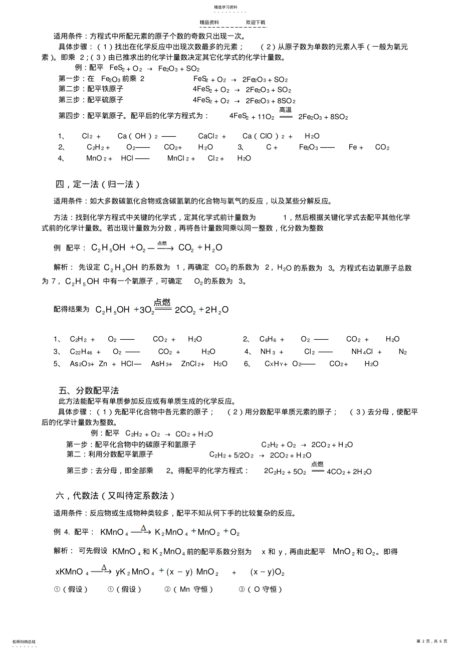 2022年高中化学方程式配平11种方法及详细讲解 .pdf_第2页