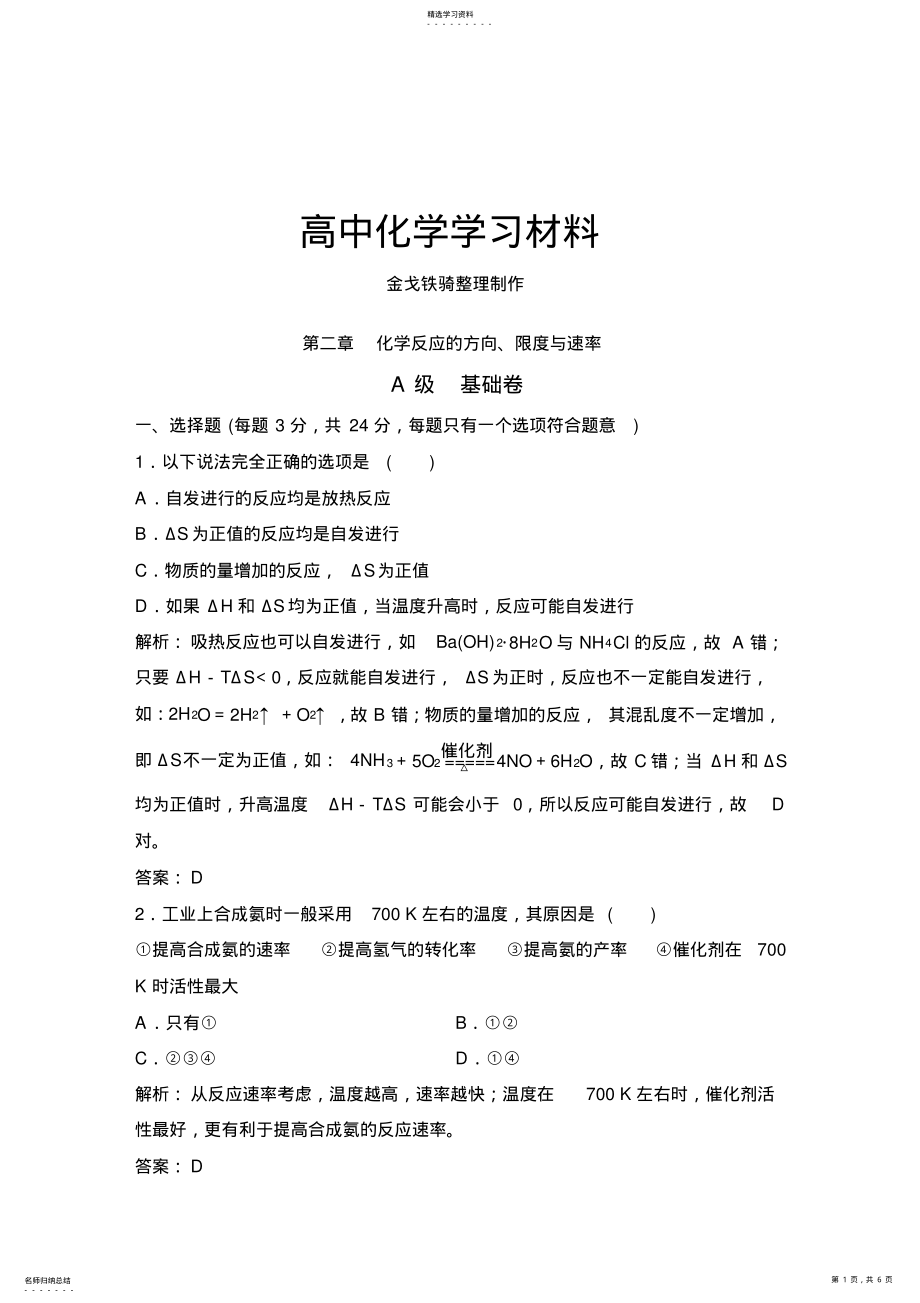 2022年鲁科版高中化学选修四第二章-化学反应的方向、限度与速率-- .pdf_第1页