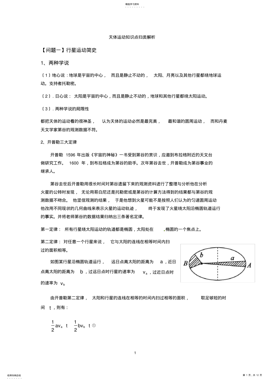 2022年高三一轮专题复习：天体运动知识点归类解析 .pdf_第1页