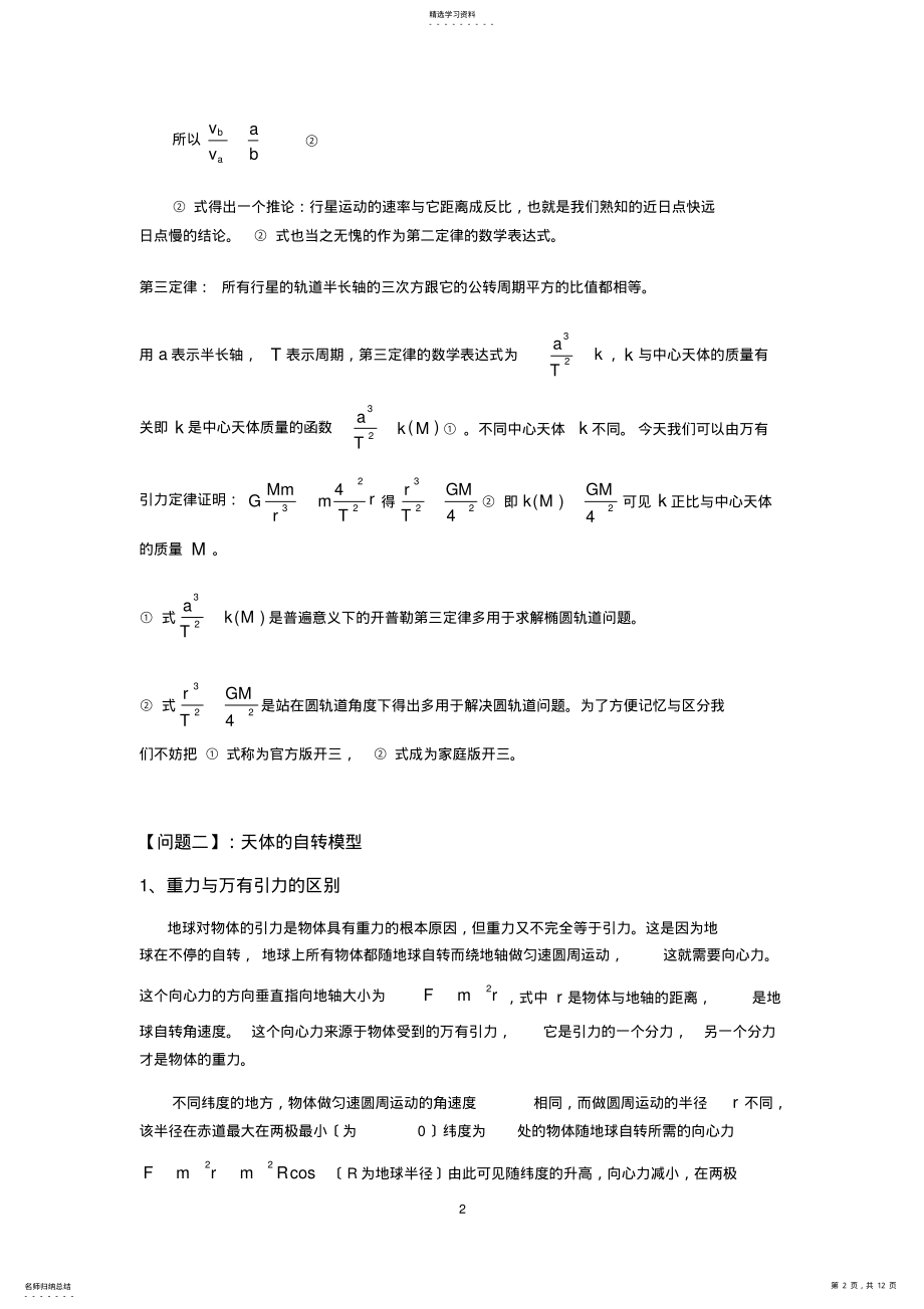 2022年高三一轮专题复习：天体运动知识点归类解析 .pdf_第2页