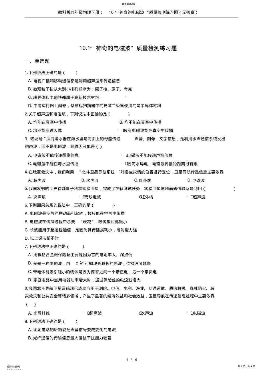 2022年教科版九年级物理下册：10.1“神奇的电磁波”质量检测练习题 .pdf_第1页