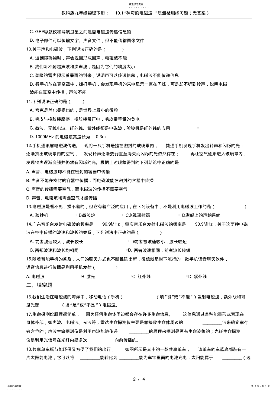 2022年教科版九年级物理下册：10.1“神奇的电磁波”质量检测练习题 .pdf_第2页