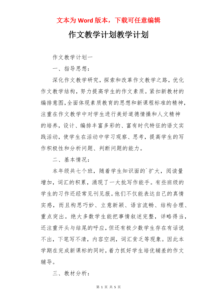 作文教学计划教学计划.docx_第1页