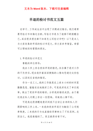 早退的检讨书范文五篇.docx