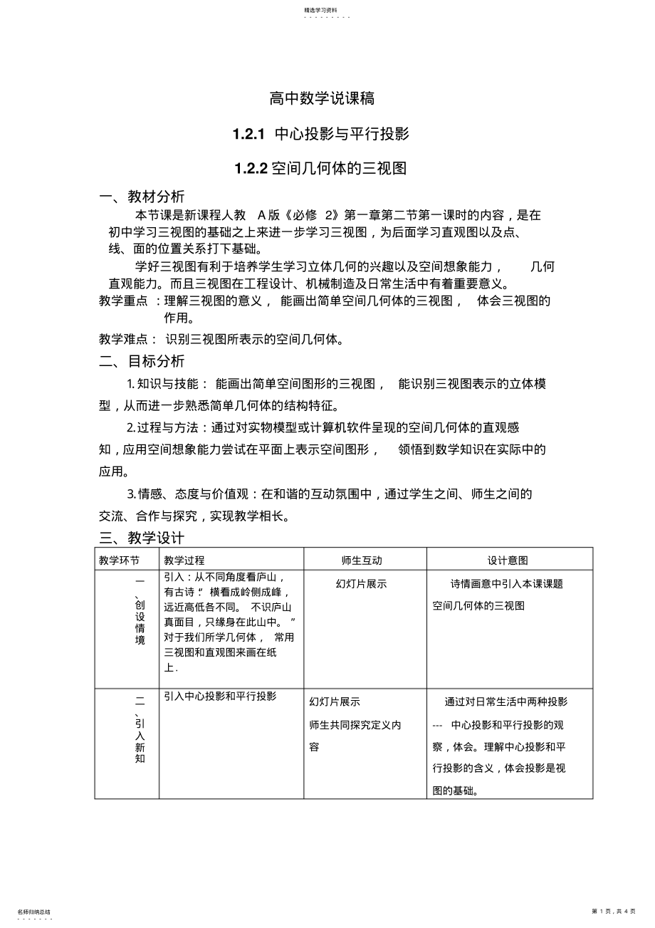 2022年高中数学《空间几何体的三视图》说课稿 .pdf_第1页