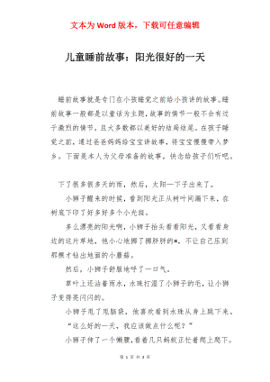 儿童睡前故事：阳光很好的一天.docx