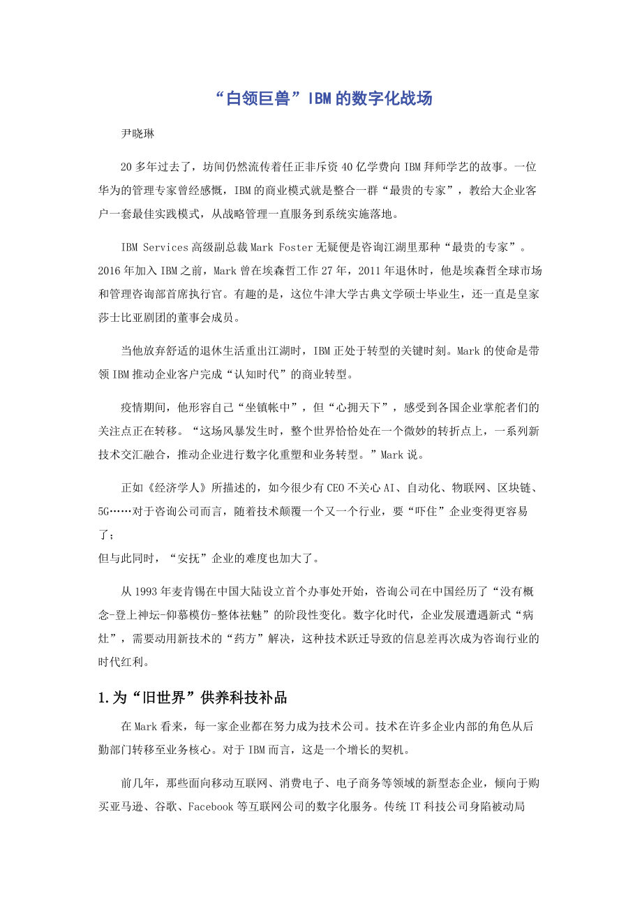 “白领巨兽”IBM的数字化战场.docx_第1页