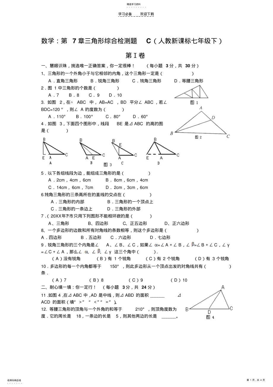 数学七年级下人教新课标第七章三角形综合检测题C .pdf_第1页