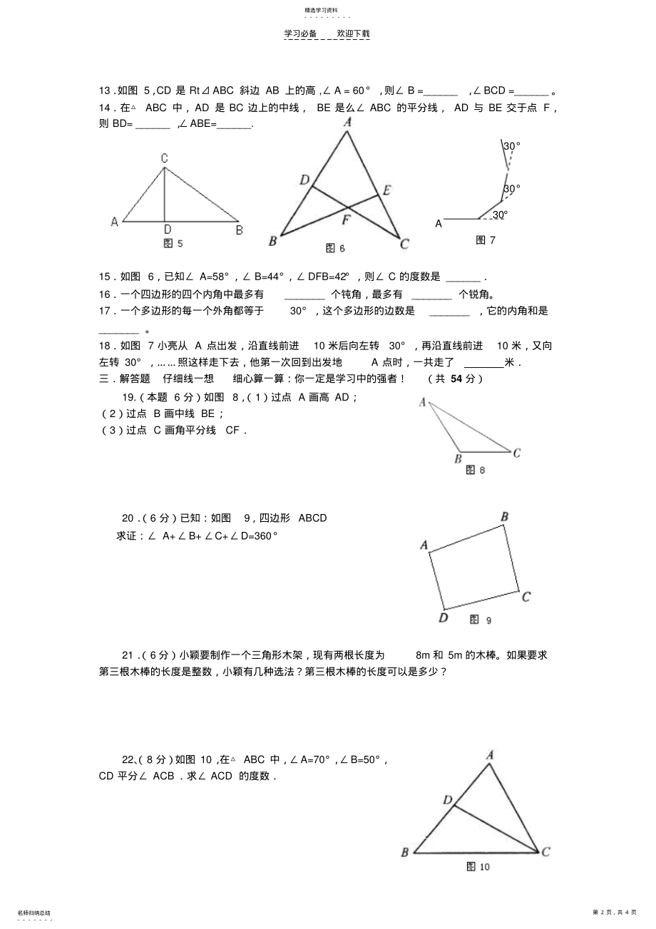 数学七年级下人教新课标第七章三角形综合检测题C .pdf_第2页