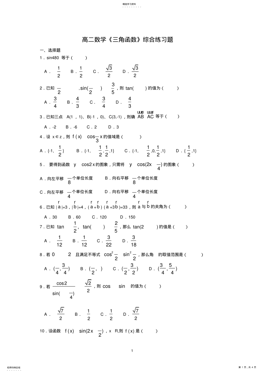 2022年高二数学三角函数综合试题 .pdf_第1页