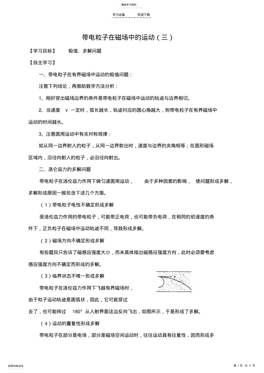 2022年高中物理带电粒子在磁场中的运动三复习学案新人教版 .pdf_第1页