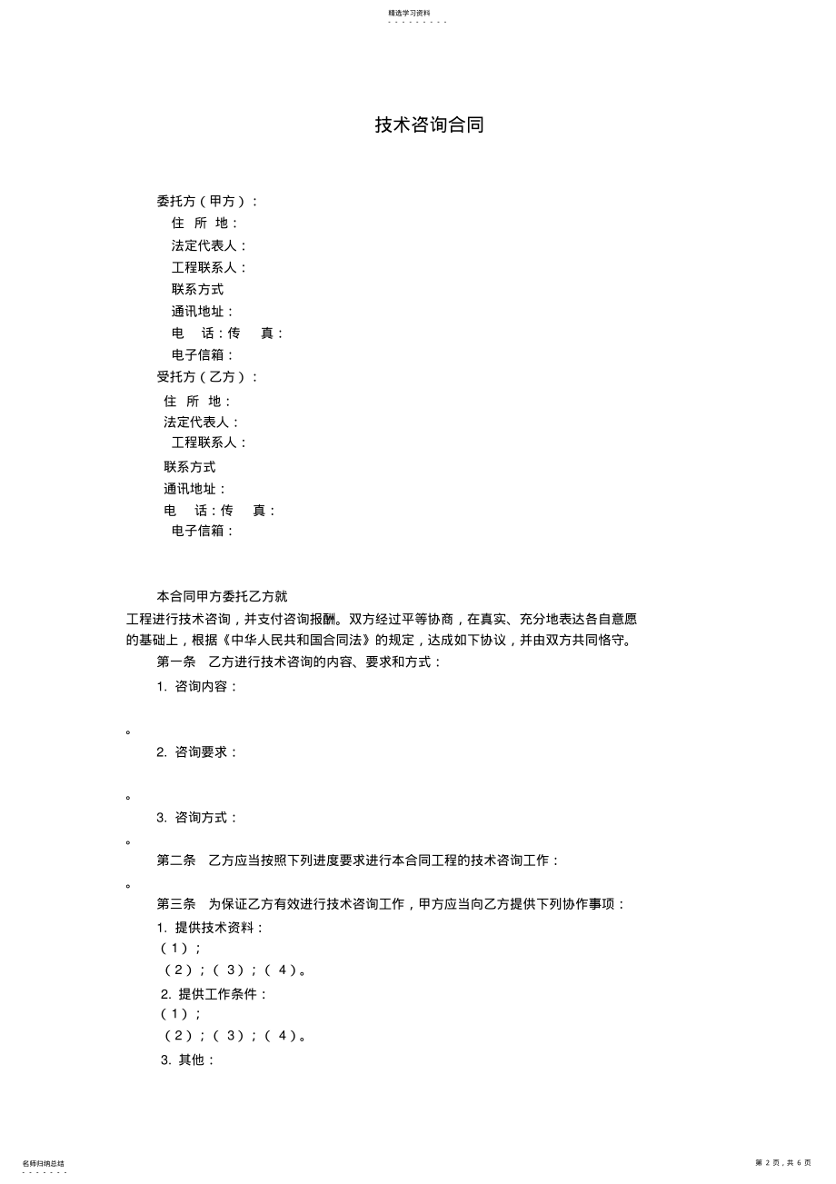 2022年技术咨询合同 .pdf_第2页